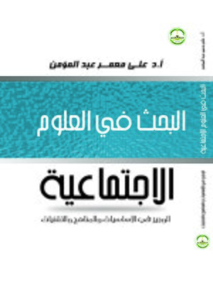 cover image of مناهج البحث في العلوم الإجتماعية